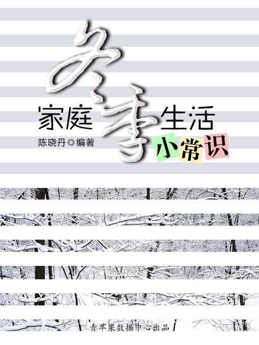 Title details for 家庭冬季生活小常识 by 陈晓丹 - Available
